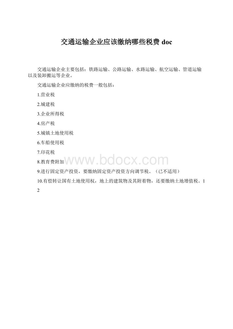 交通运输企业应该缴纳哪些税费docWord文档下载推荐.docx_第1页