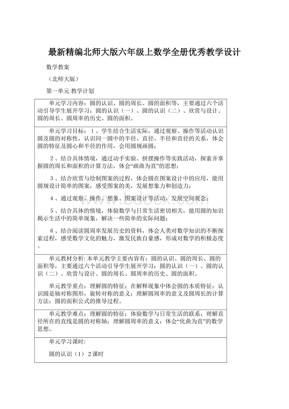 最新精编北师大版六年级上数学全册优秀教学设计.docx