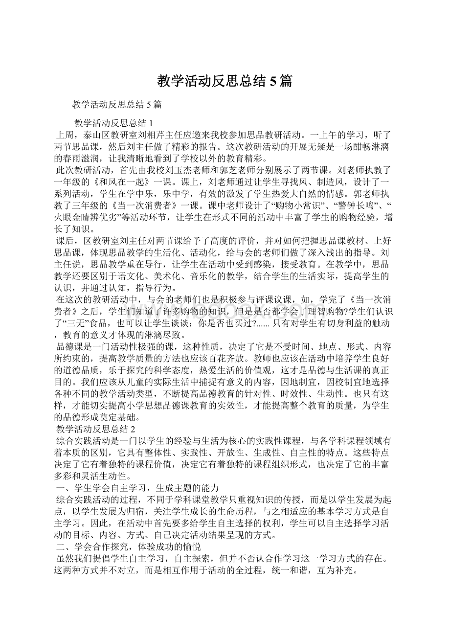 教学活动反思总结5篇.docx_第1页