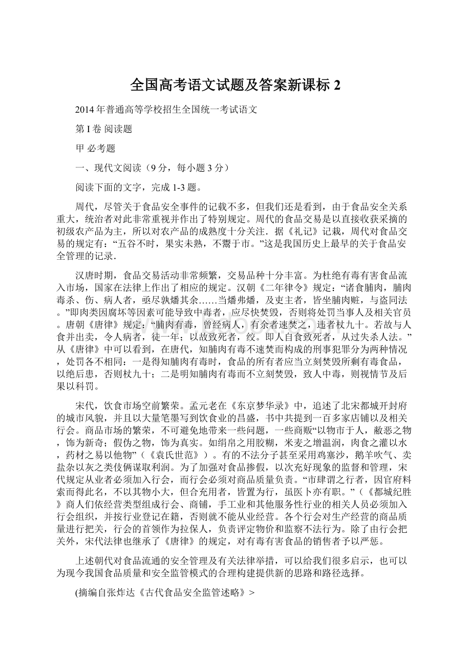 全国高考语文试题及答案新课标2Word文档格式.docx