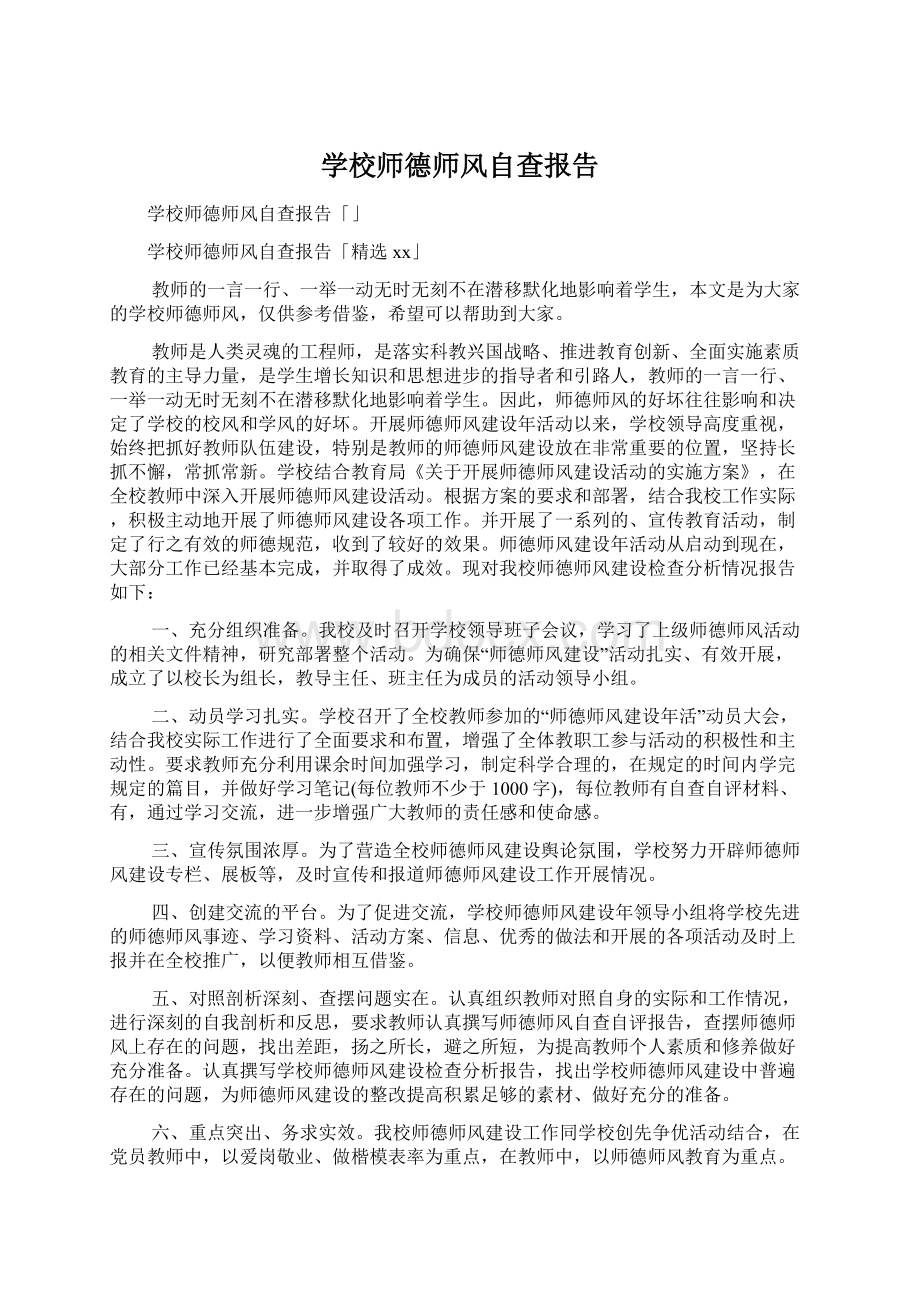 学校师德师风自查报告Word文档格式.docx_第1页