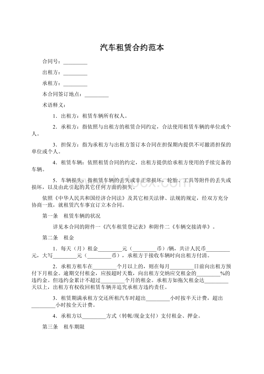 汽车租赁合约范本.docx