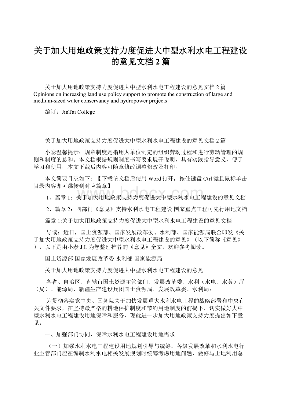 关于加大用地政策支持力度促进大中型水利水电工程建设的意见文档2篇Word下载.docx