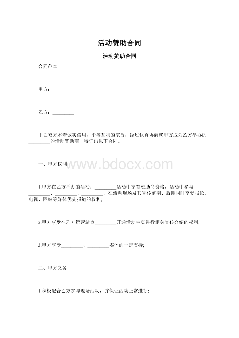 活动赞助合同Word格式文档下载.docx_第1页