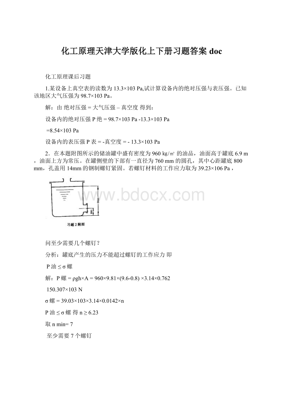 化工原理天津大学版化上下册习题答案doc.docx_第1页