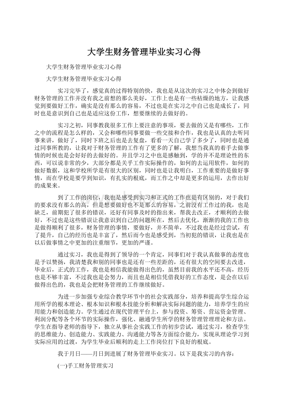 大学生财务管理毕业实习心得.docx_第1页