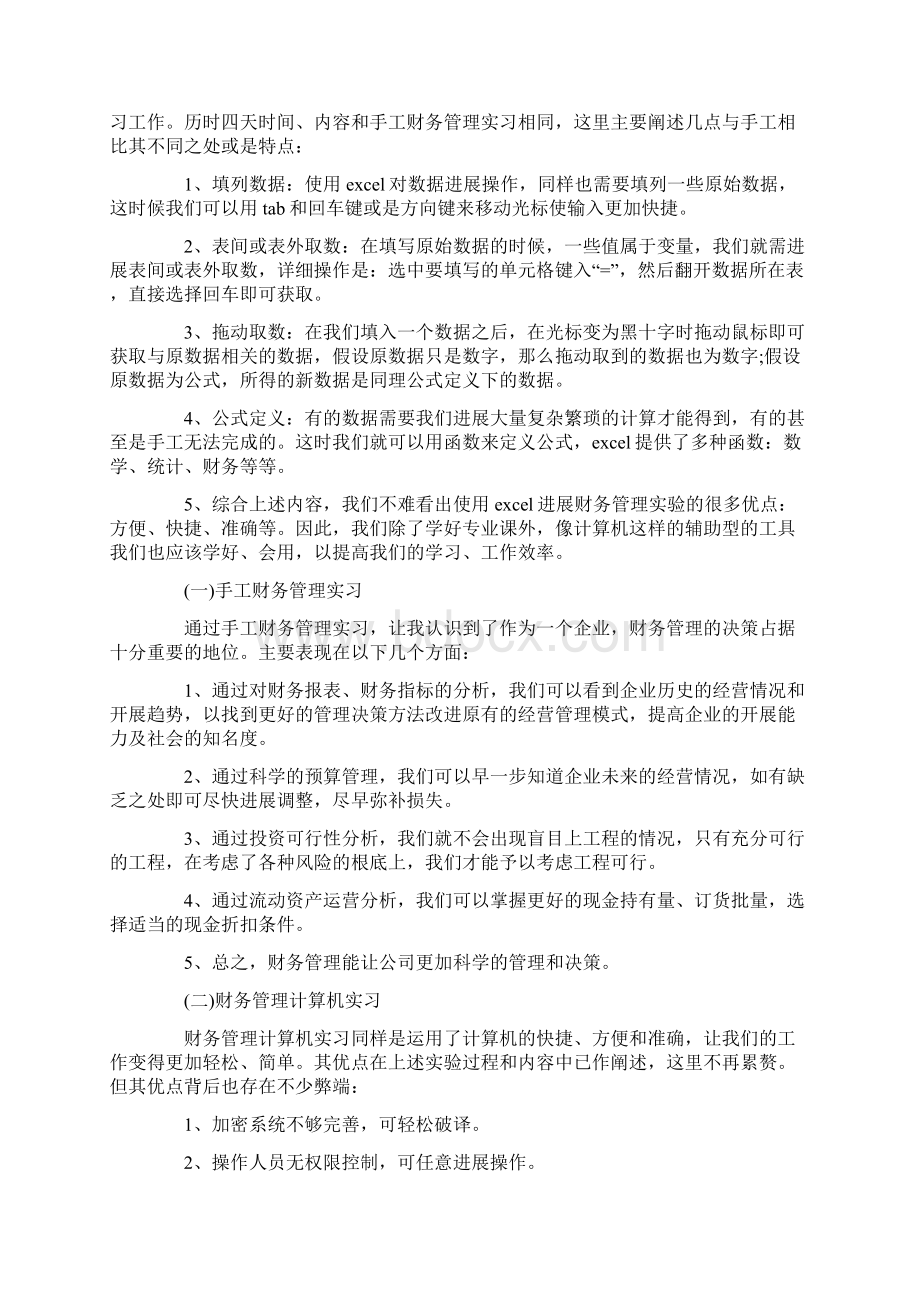 大学生财务管理毕业实习心得.docx_第3页