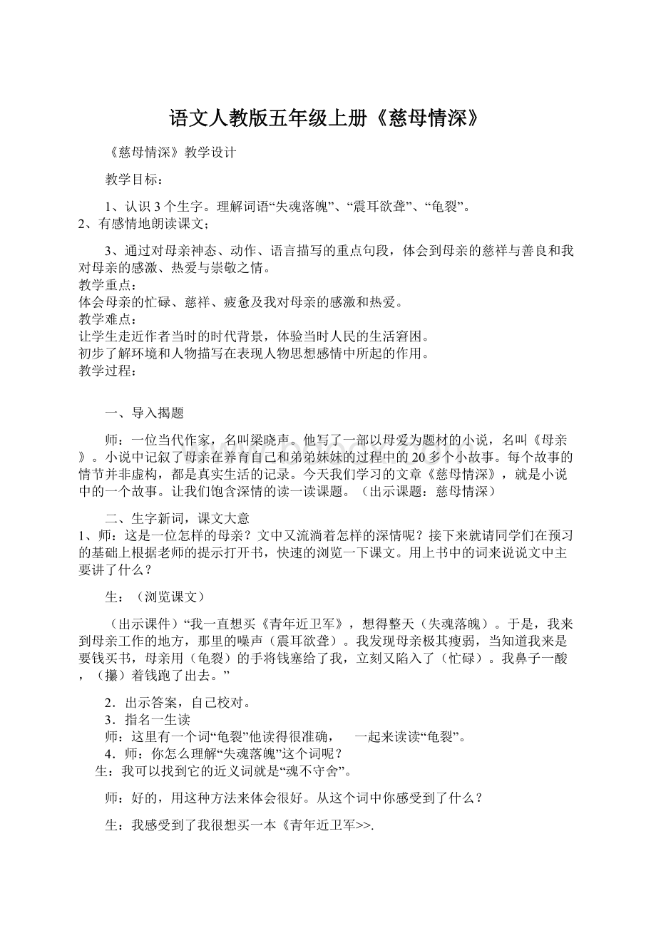 语文人教版五年级上册《慈母情深》Word文档格式.docx_第1页