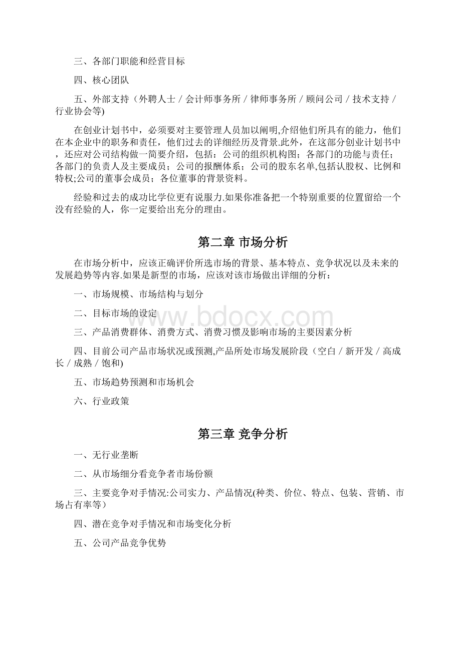 创新创业大赛商业计划书模板范本模板Word文件下载.docx_第3页