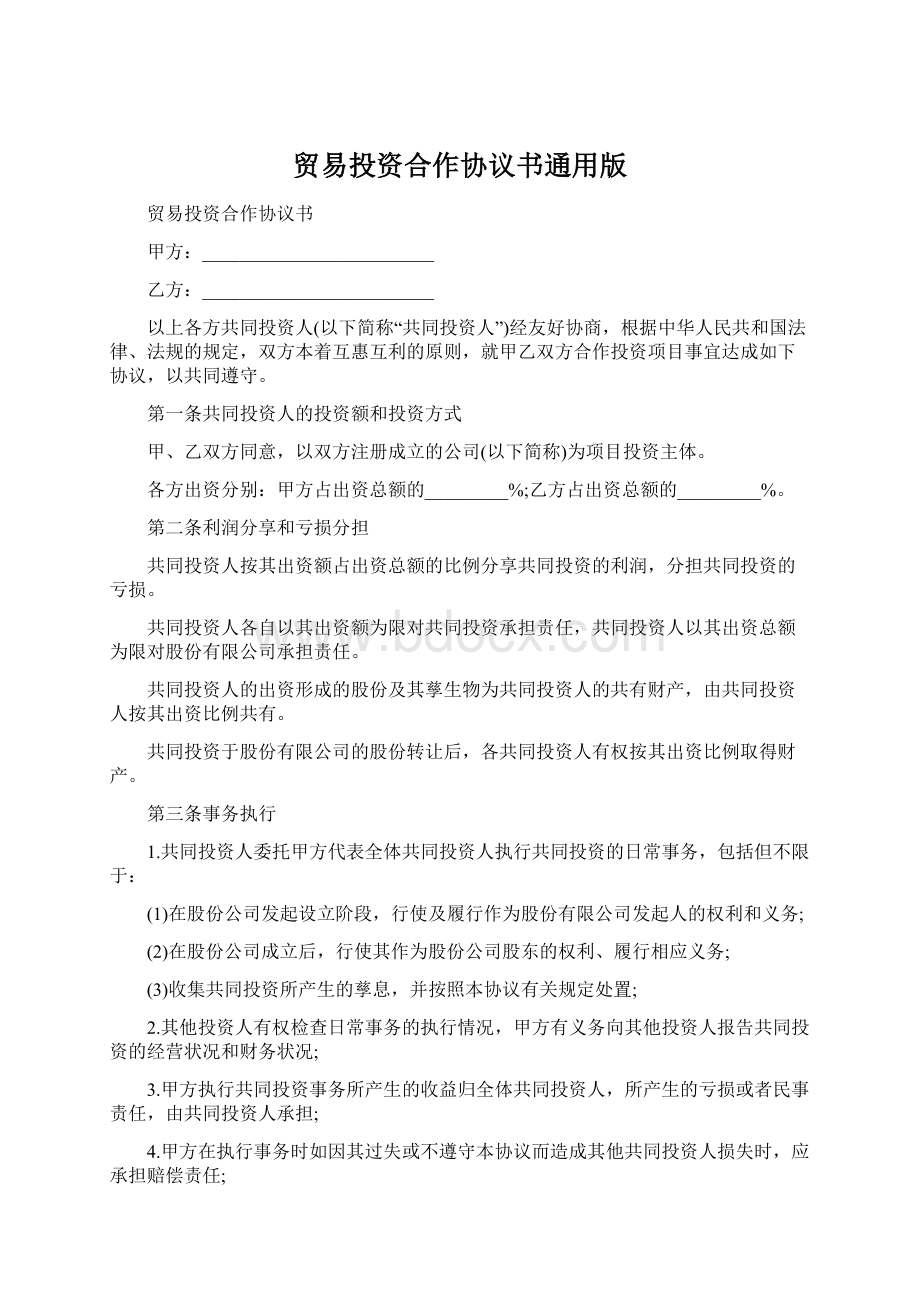 贸易投资合作协议书通用版Word下载.docx