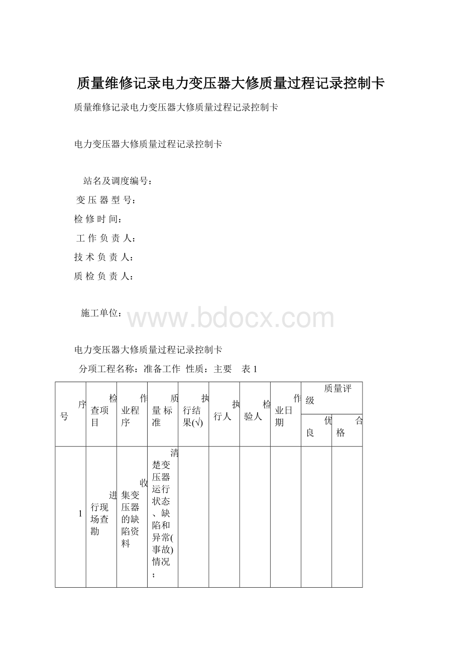 质量维修记录电力变压器大修质量过程记录控制卡Word格式.docx