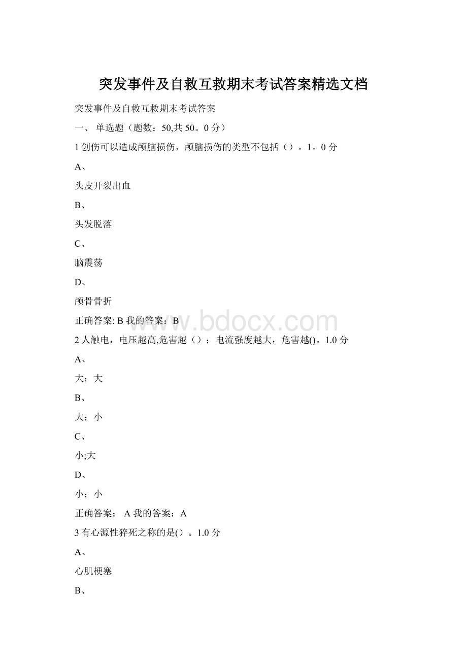 突发事件及自救互救期末考试答案精选文档文档格式.docx