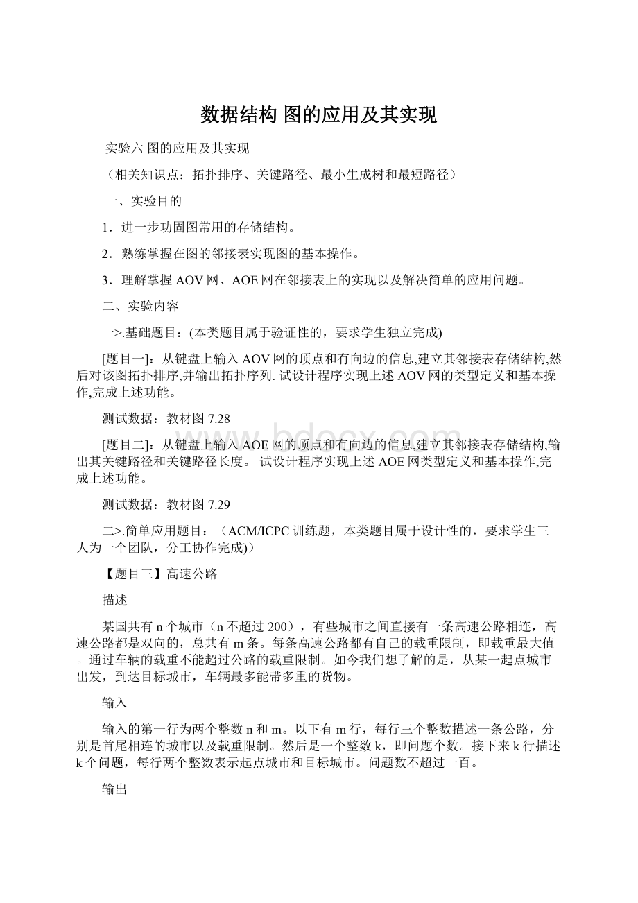 数据结构图的应用及其实现Word文档下载推荐.docx_第1页