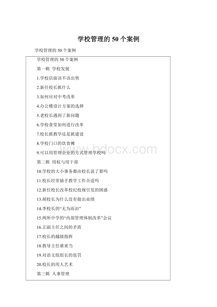 学校管理的50个案例.docx_第1页