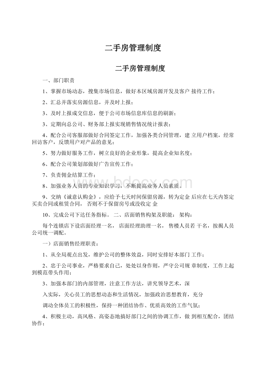 二手房管理制度Word文件下载.docx