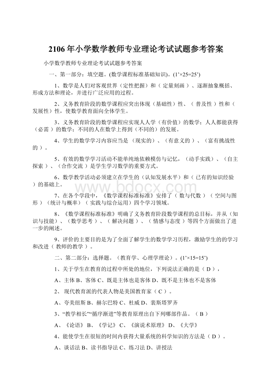 2106年小学数学教师专业理论考试试题参考答案.docx