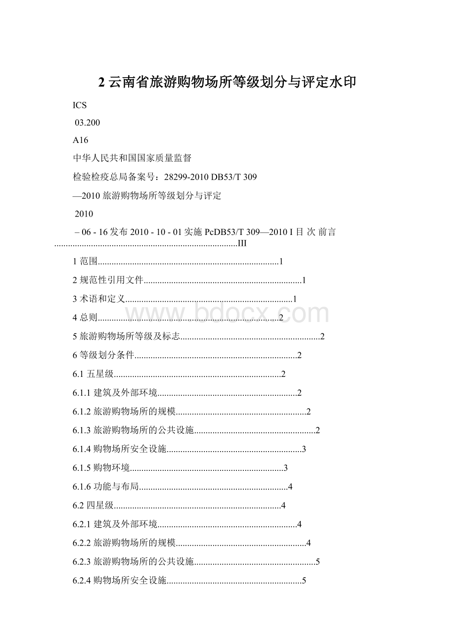 2云南省旅游购物场所等级划分与评定水印.docx_第1页