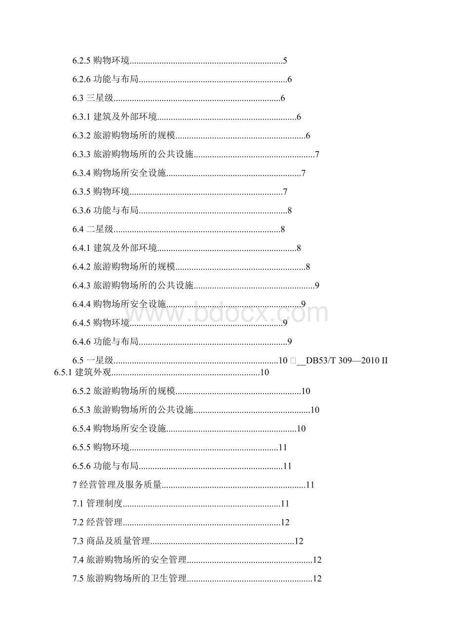 2云南省旅游购物场所等级划分与评定水印.docx_第2页