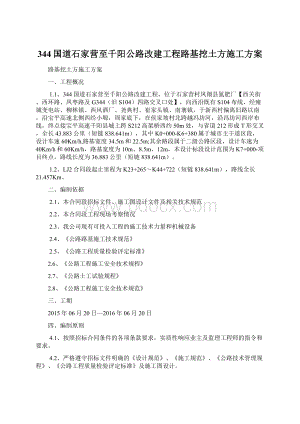 344国道石家营至千阳公路改建工程路基挖土方施工方案Word文件下载.docx