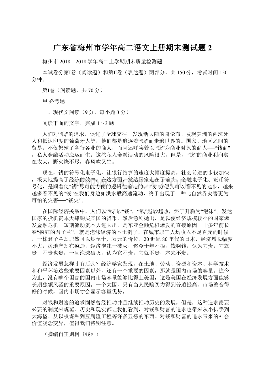 广东省梅州市学年高二语文上册期末测试题2Word文档格式.docx