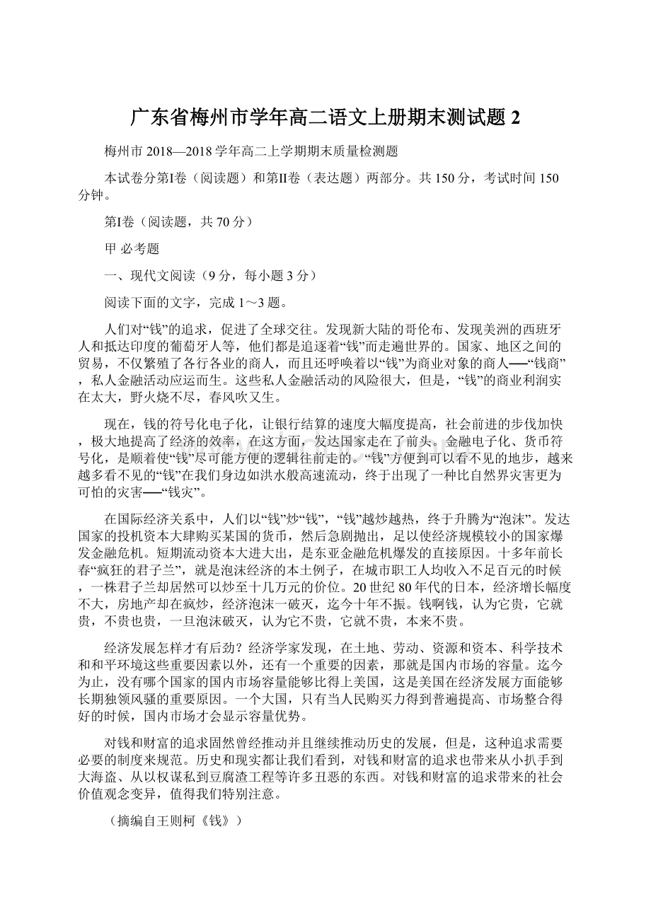 广东省梅州市学年高二语文上册期末测试题2Word文档格式.docx_第1页