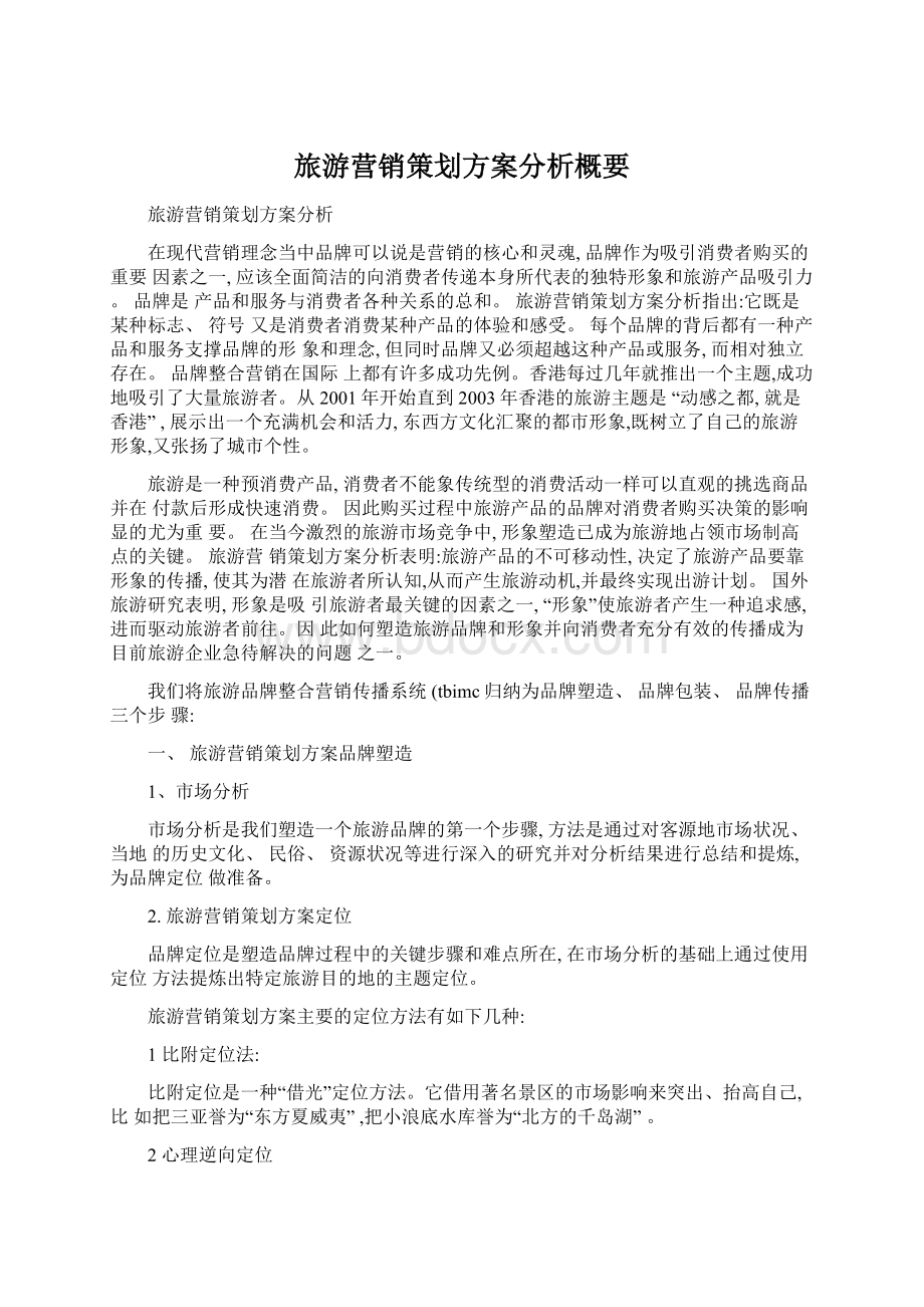 旅游营销策划方案分析概要.docx