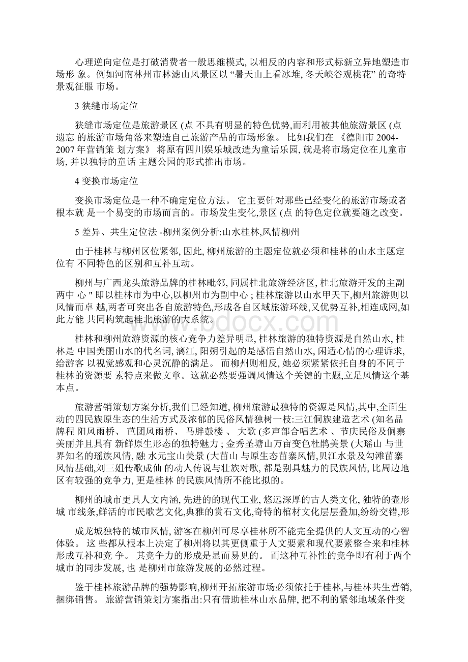 旅游营销策划方案分析概要.docx_第2页