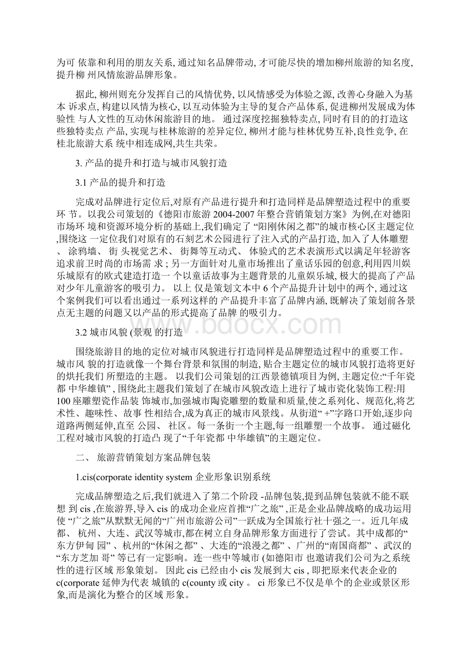 旅游营销策划方案分析概要.docx_第3页