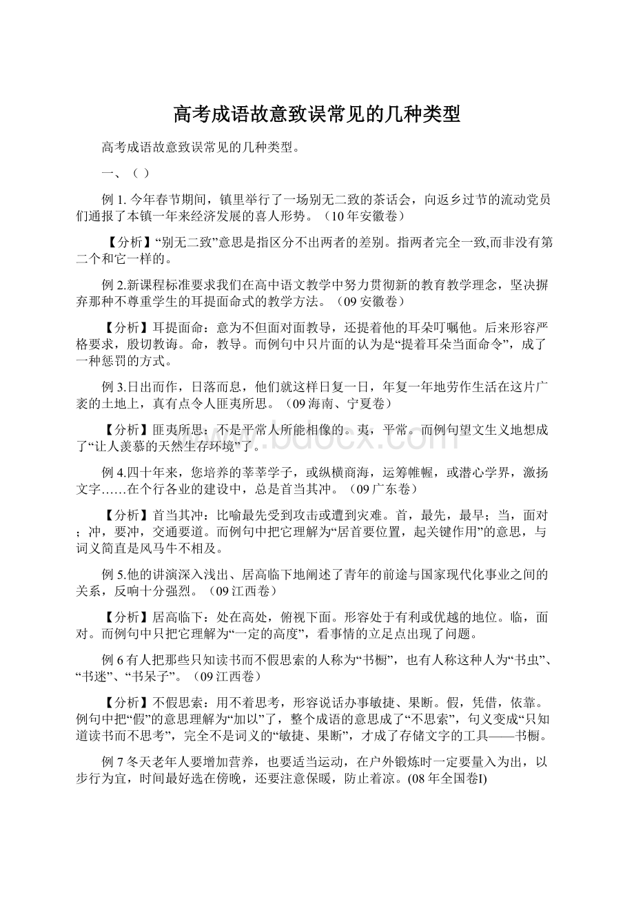 高考成语故意致误常见的几种类型Word格式.docx