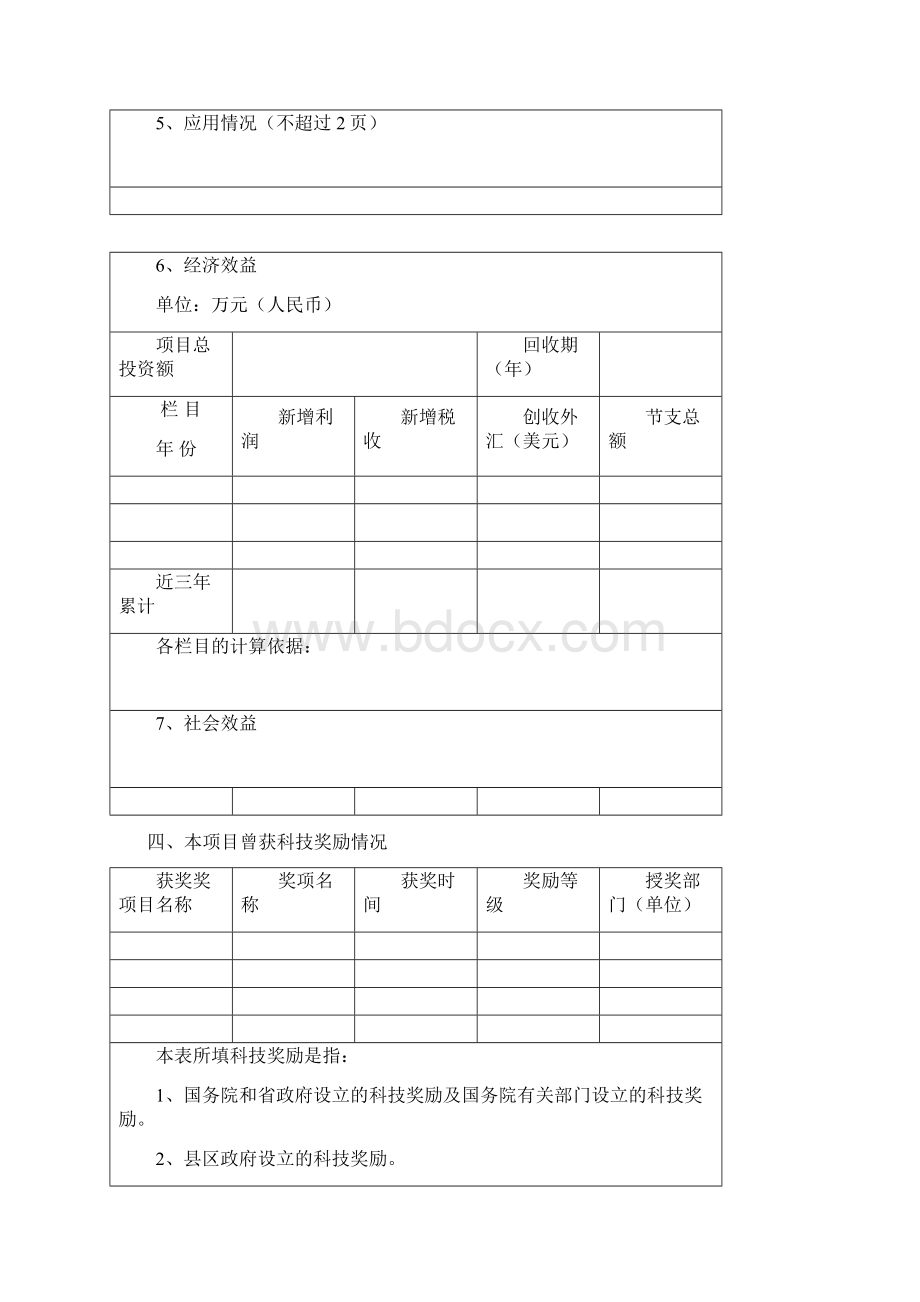 新余科学技术奖推荐书文档格式.docx_第3页