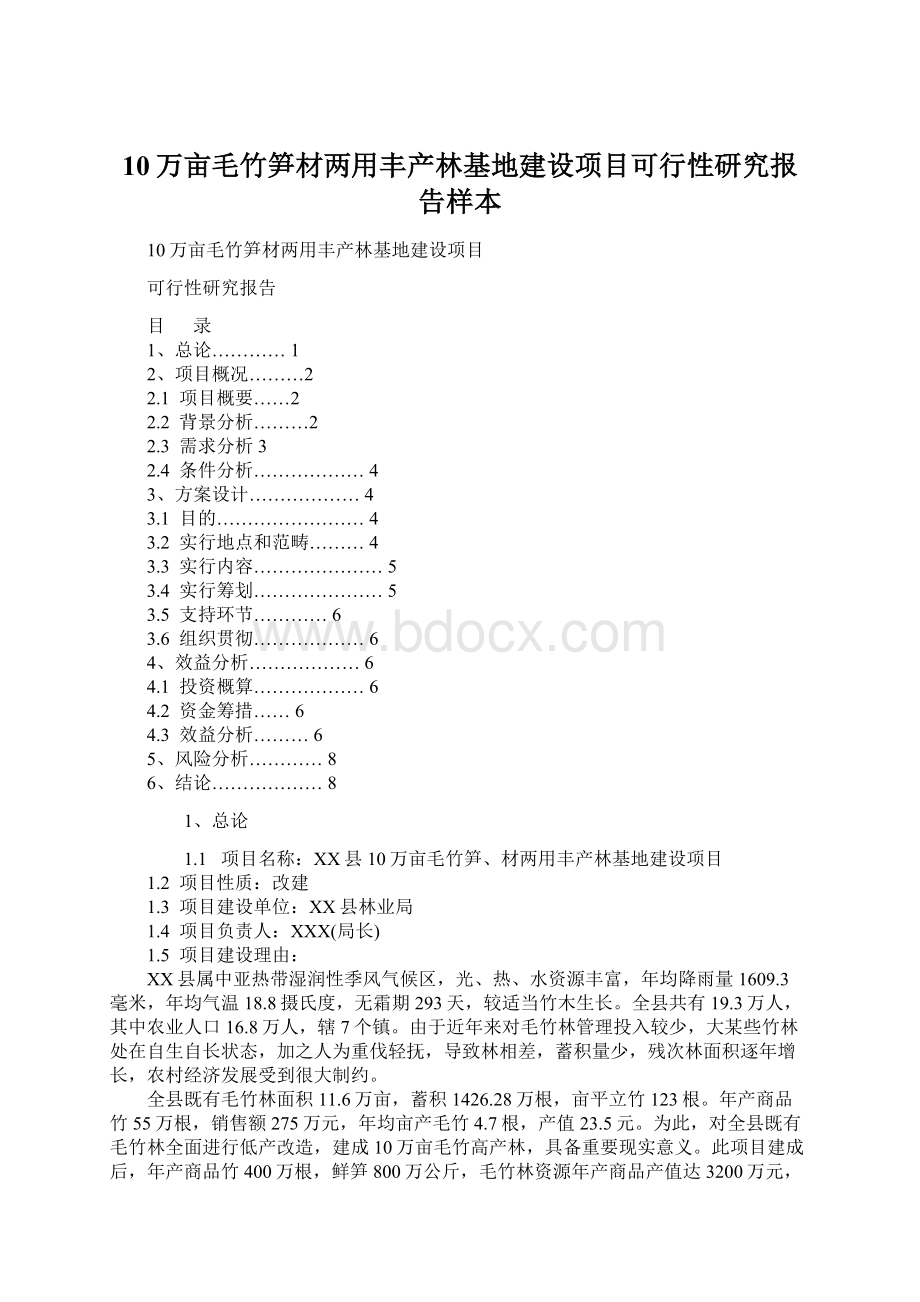 10万亩毛竹笋材两用丰产林基地建设项目可行性研究报告样本Word下载.docx