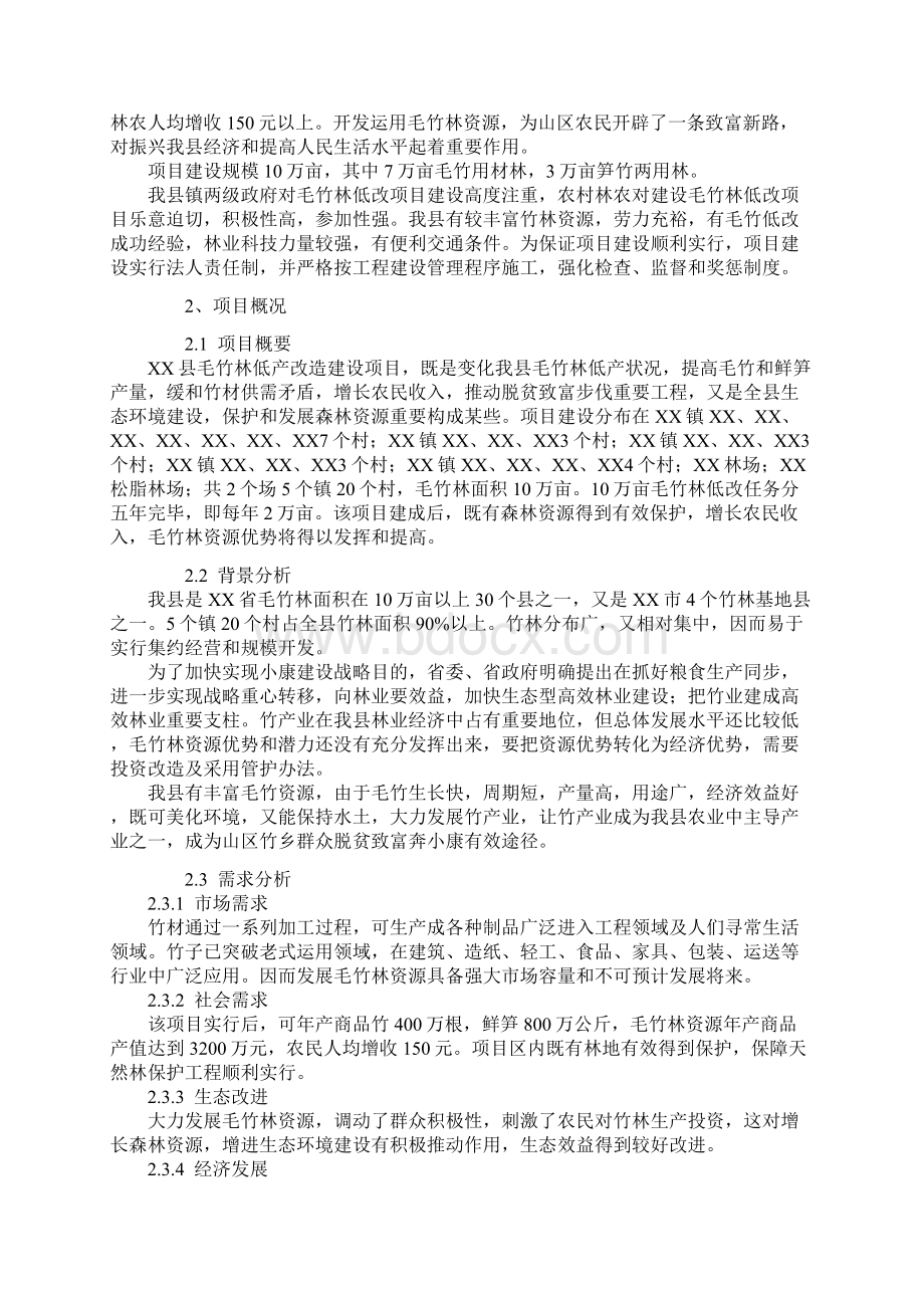 10万亩毛竹笋材两用丰产林基地建设项目可行性研究报告样本Word下载.docx_第2页