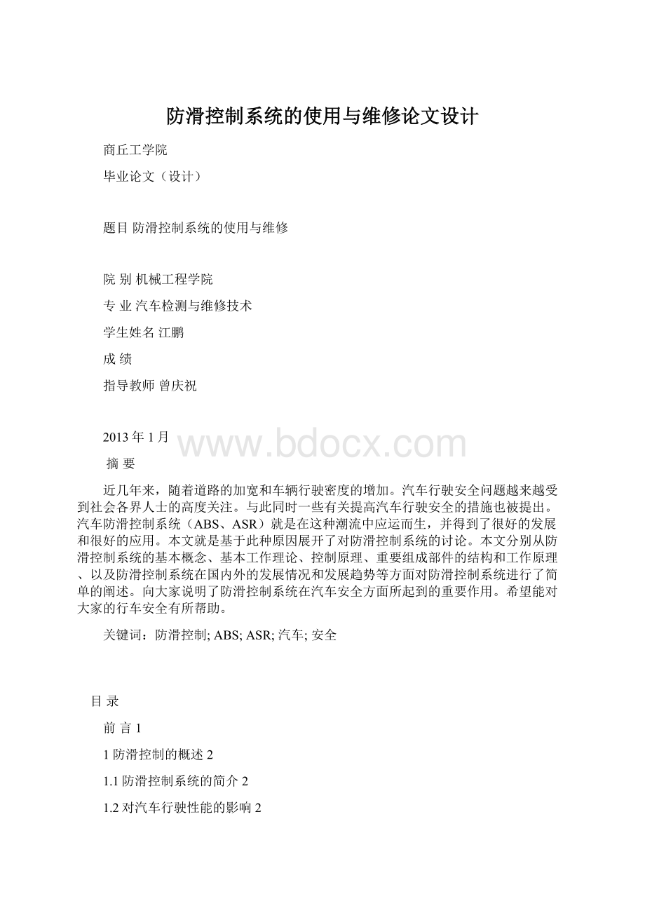 防滑控制系统的使用与维修论文设计.docx_第1页