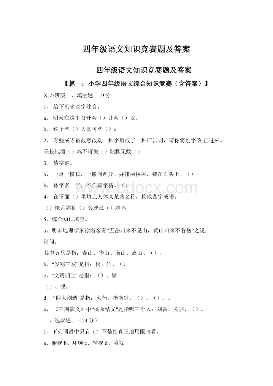 四年级语文知识竞赛题及答案.docx