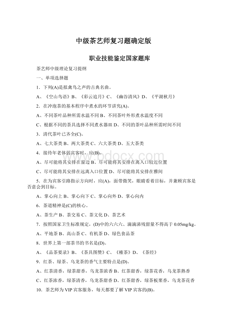 中级茶艺师复习题确定版Word文档格式.docx_第1页