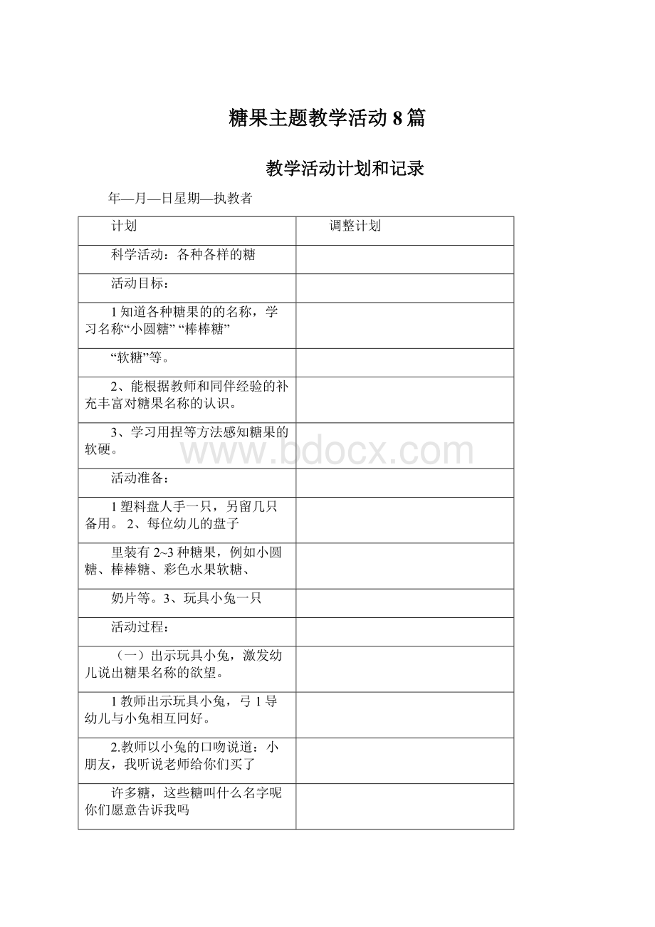 糖果主题教学活动8篇.docx_第1页