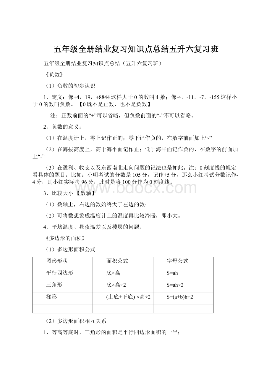 五年级全册结业复习知识点总结五升六复习班Word文件下载.docx