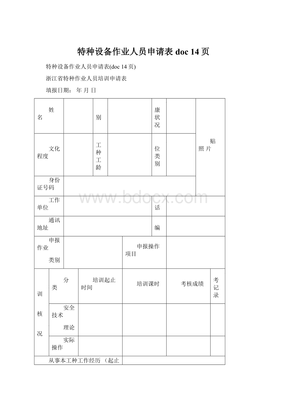 特种设备作业人员申请表doc 14页Word下载.docx