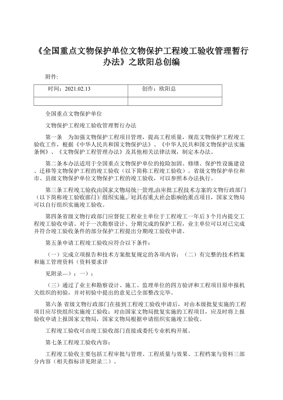 《全国重点文物保护单位文物保护工程竣工验收管理暂行办法》之欧阳总创编Word下载.docx_第1页