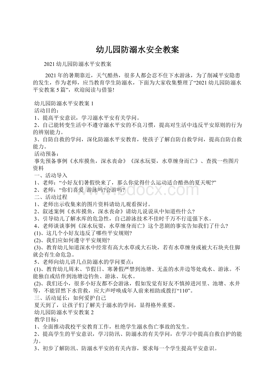 幼儿园防溺水安全教案Word文档下载推荐.docx