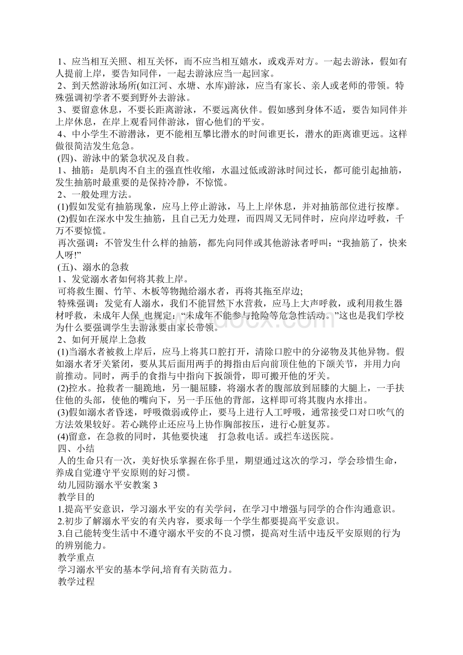 幼儿园防溺水安全教案Word文档下载推荐.docx_第3页