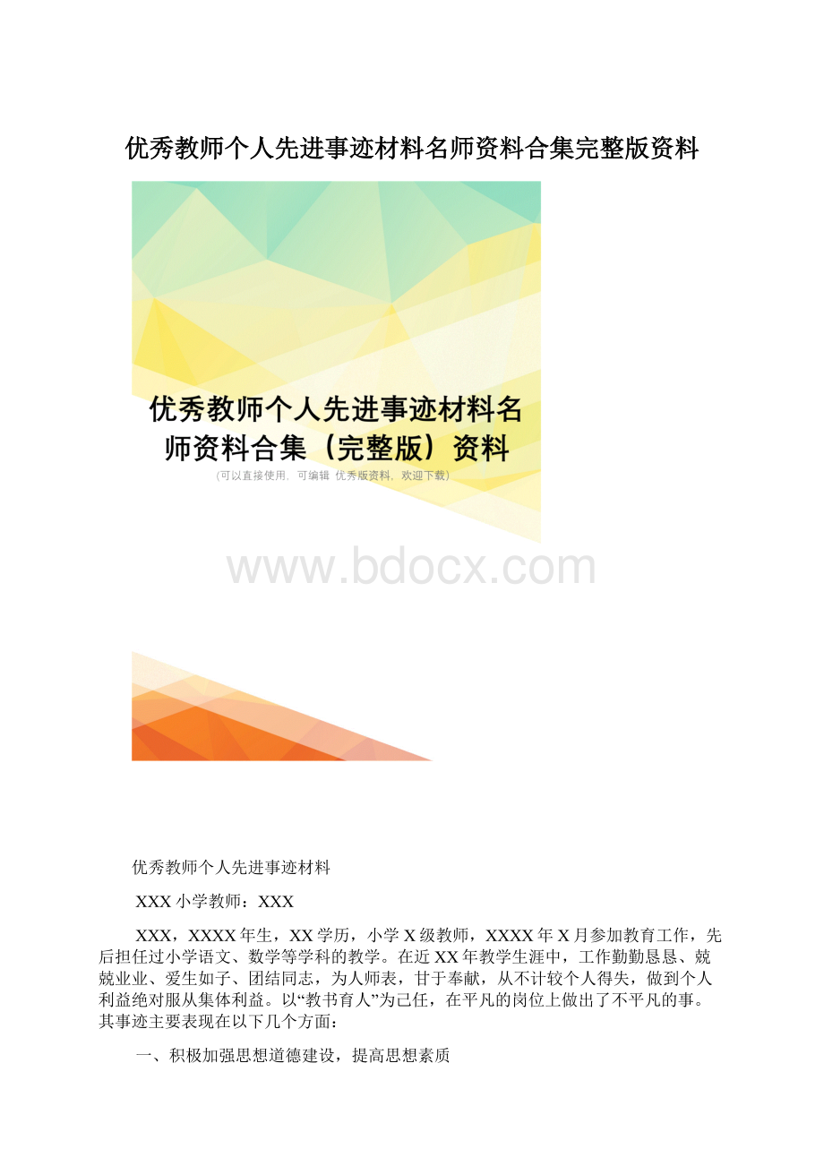 优秀教师个人先进事迹材料名师资料合集完整版资料Word下载.docx_第1页