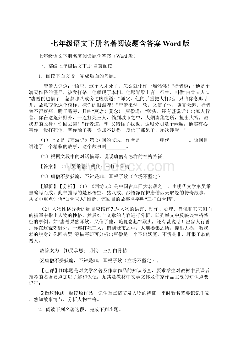 七年级语文下册名著阅读题含答案Word版.docx