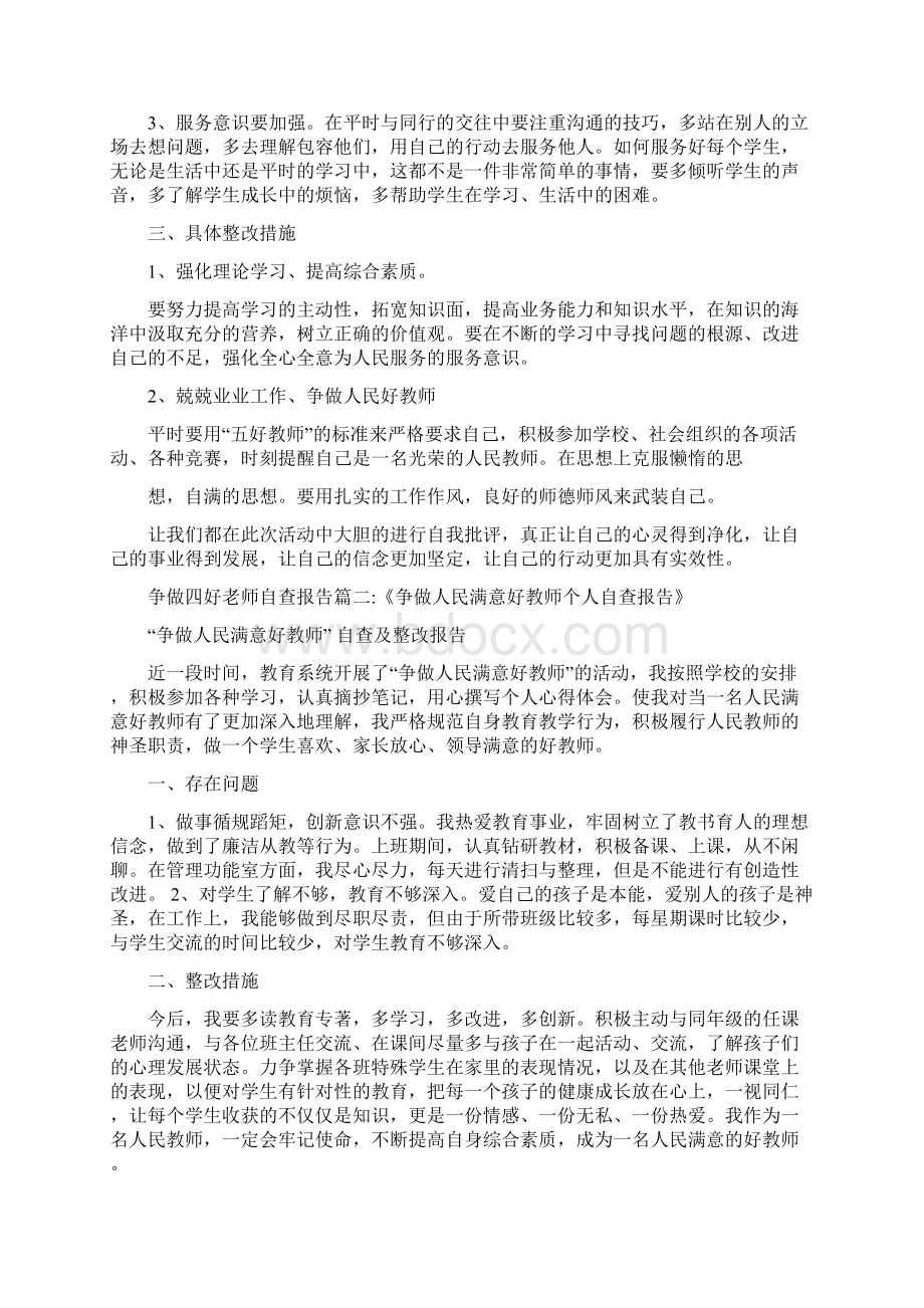 争做人民好教师自查报告1资料.docx_第2页