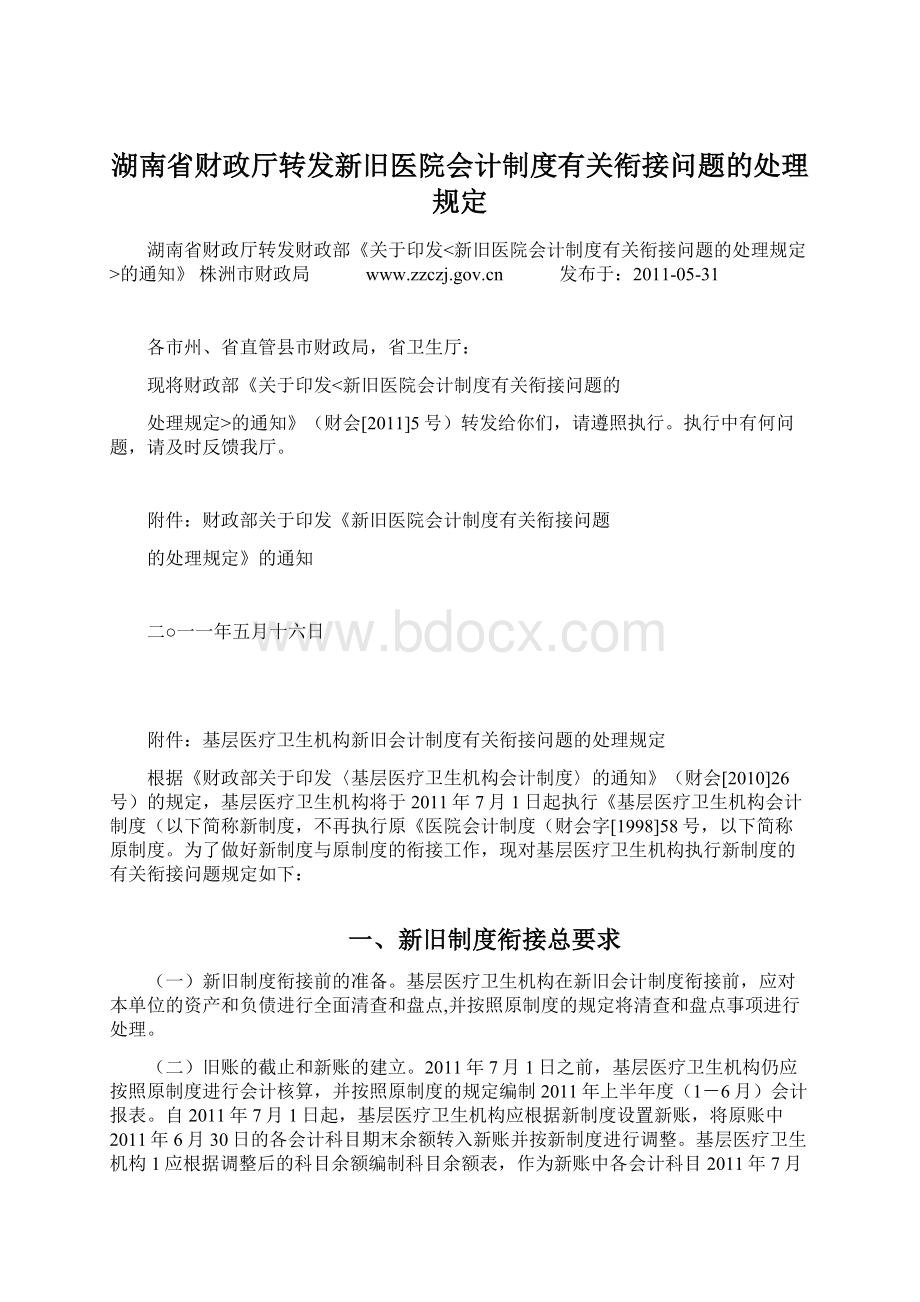 湖南省财政厅转发新旧医院会计制度有关衔接问题的处理规定.docx