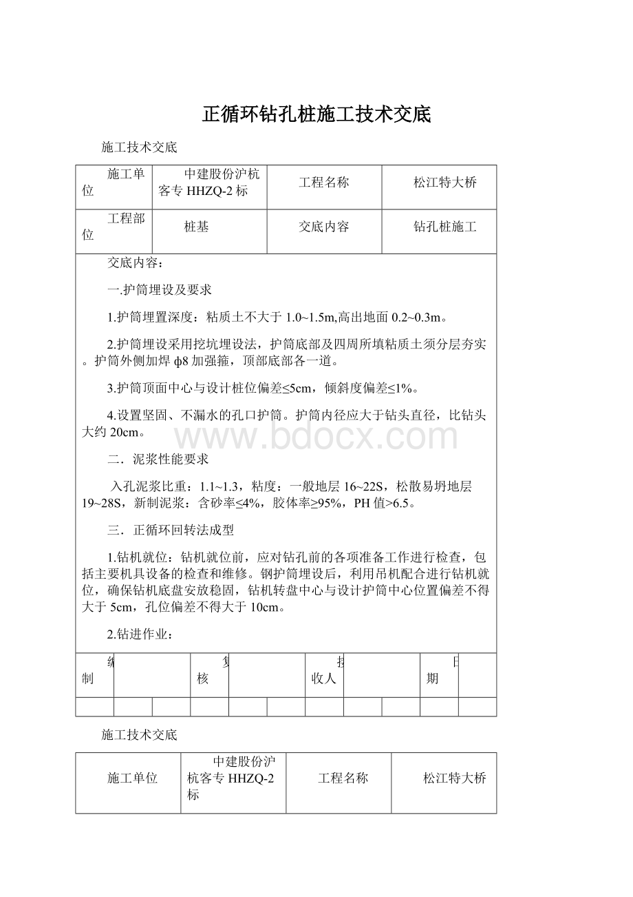 正循环钻孔桩施工技术交底Word文档格式.docx