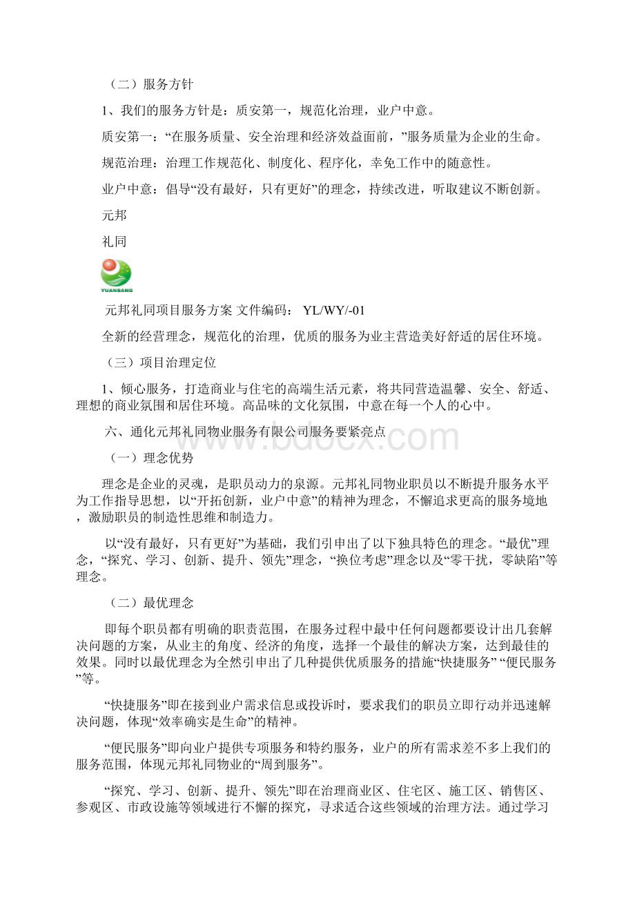 花园前期物业服务预案Word文档格式.docx_第2页