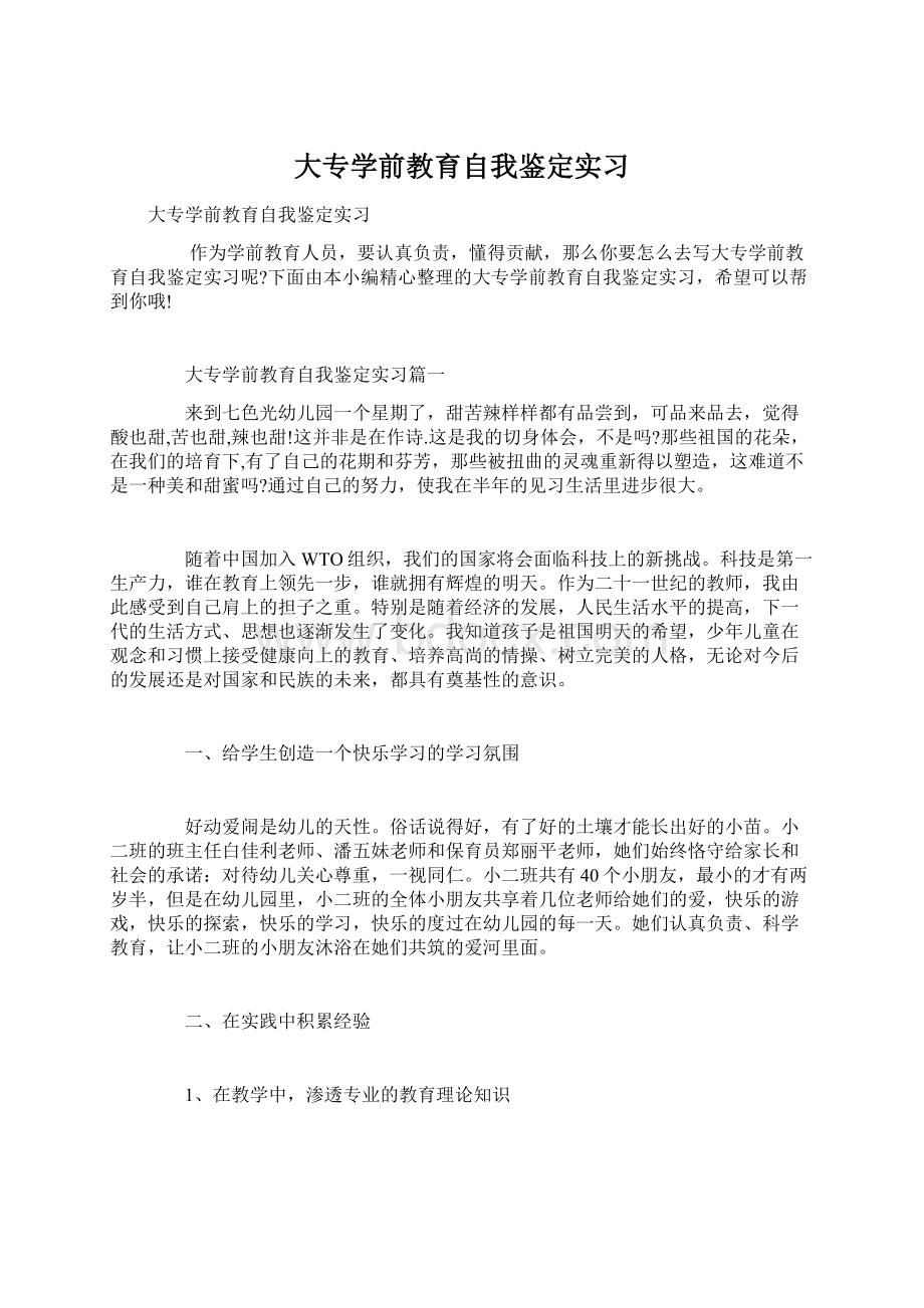 大专学前教育自我鉴定实习Word格式文档下载.docx_第1页