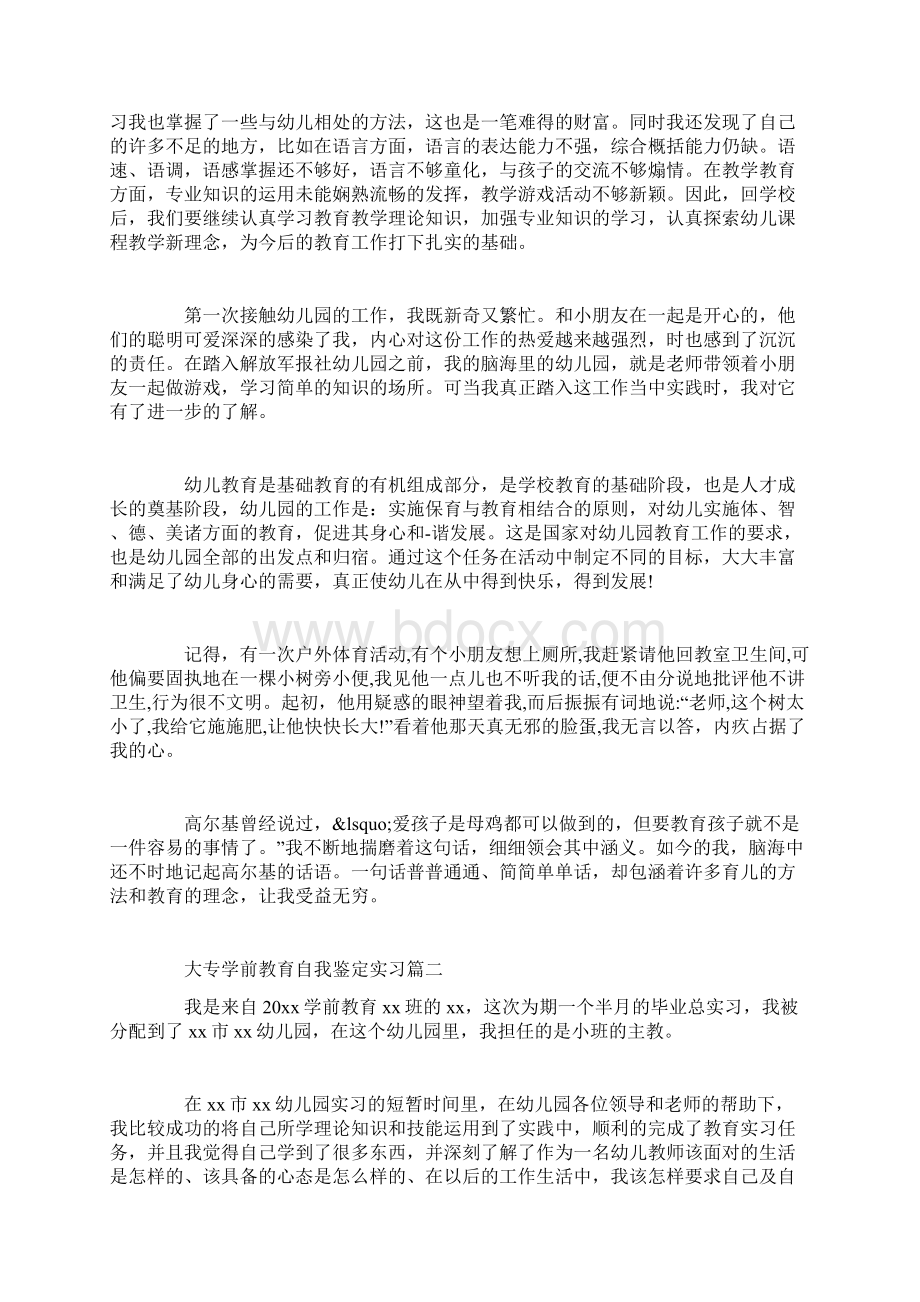 大专学前教育自我鉴定实习Word格式文档下载.docx_第3页