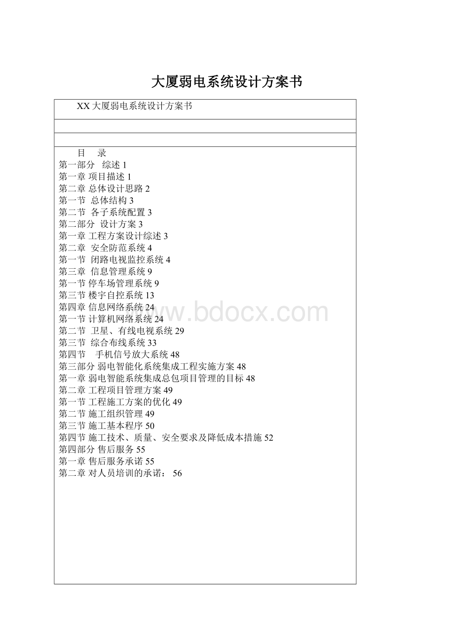 大厦弱电系统设计方案书.docx_第1页